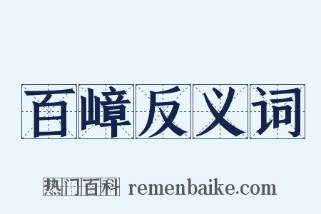 百嶂反义词是什么意思的图片